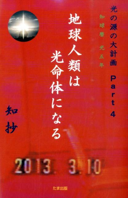 地球人類は光命体になる 知球暦光五年 [ 知抄 ]