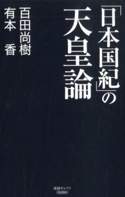 「日本国紀」の天皇論（仮）