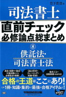 司法書士直前チェック必修論点総まとめ（8）