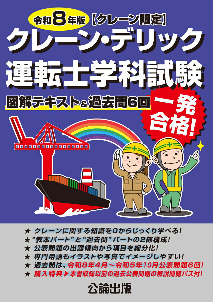 クレーン・デリック運転士〈クレーン限定〉学科試験 令和8年版 図解テキスト＆過去問6回