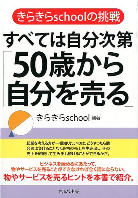 すべては自分次第「50歳から自分を売る」 きらきらschoolの挑戦 [ きらきらschool ]