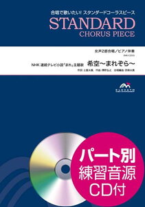 希空~まれぞら~ 女声2部合唱/ピアノ伴奏 パート別練習音源CD付 (合唱で歌いたい!スタンダードコーラスピース)