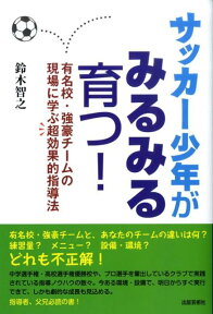 サッカー少年がみるみる育つ！ 有名校・強豪チームの現場に学ぶ超効果的指導法 [ 鈴木智之 ]