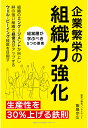 【POD】企業繁栄の組織力強化 生産性を30％上げる鉄則 飯島宗広