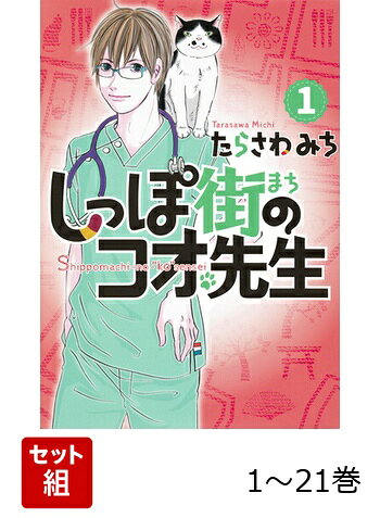【全巻】 しっぽ街のコオ先生 1-21巻セットの表紙