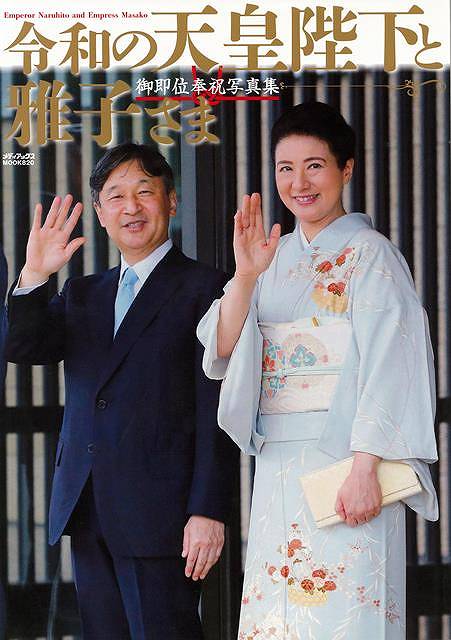 【バーゲン本】令和の天皇陛下と雅子さま　御即位奉祝写真集 [ ムック版 ]のサムネイル