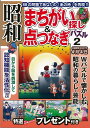 楽天楽天ブックス【バーゲン本】昭和まちがい探し＆点つなぎパズル　2 （昭和まちがい探し＆点つなぎパズル） [ パズル誌 ]