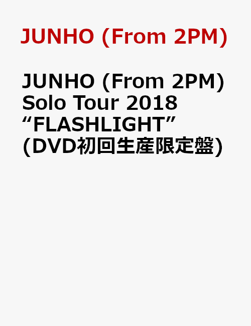 JUNHO (From 2PM) Solo Tour 2018 “FLASHLIGHT”(DVD初回生産限定盤)