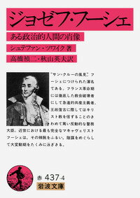 ジョゼフ・フーシェ ある政治的人間の肖像 （岩波文庫　赤437-4） [ シュテファン・ツワイク ]