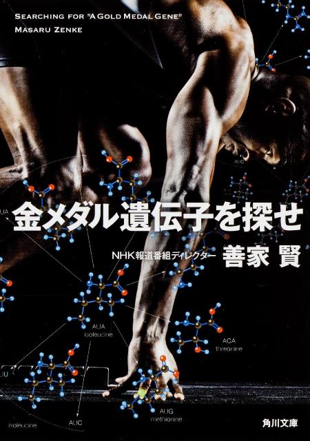 金メダル遺伝子を探せ