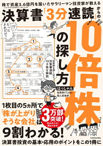 株で資産3．6億円を築いたサラリーマン投資家が教える 決算書「3分速読」からの“10倍株”の探し方 [ はっしゃん ]