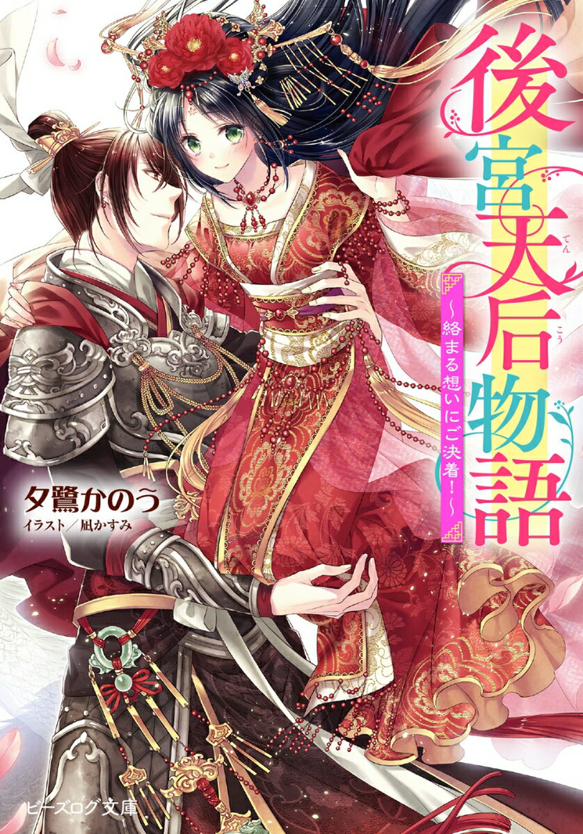 後宮天后物語 ～絡まる想いにご決着！～ （ビーズログ文庫） [ 夕鷺　かのう ]