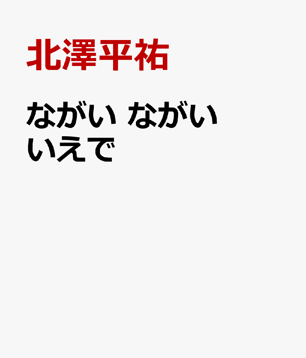 ながい ながい いえで