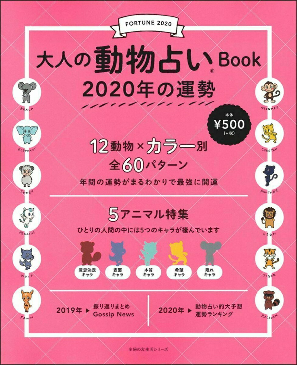 大人の動物占いBook　2020年の運勢 [ 主婦の友社 ]