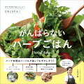 ハーブ料理はハードルが高い？むずかしそう？スーパーのパックハーブでＯＫ。料理の腕、いりません。ハーブを引き立てる簡単テクも披露。