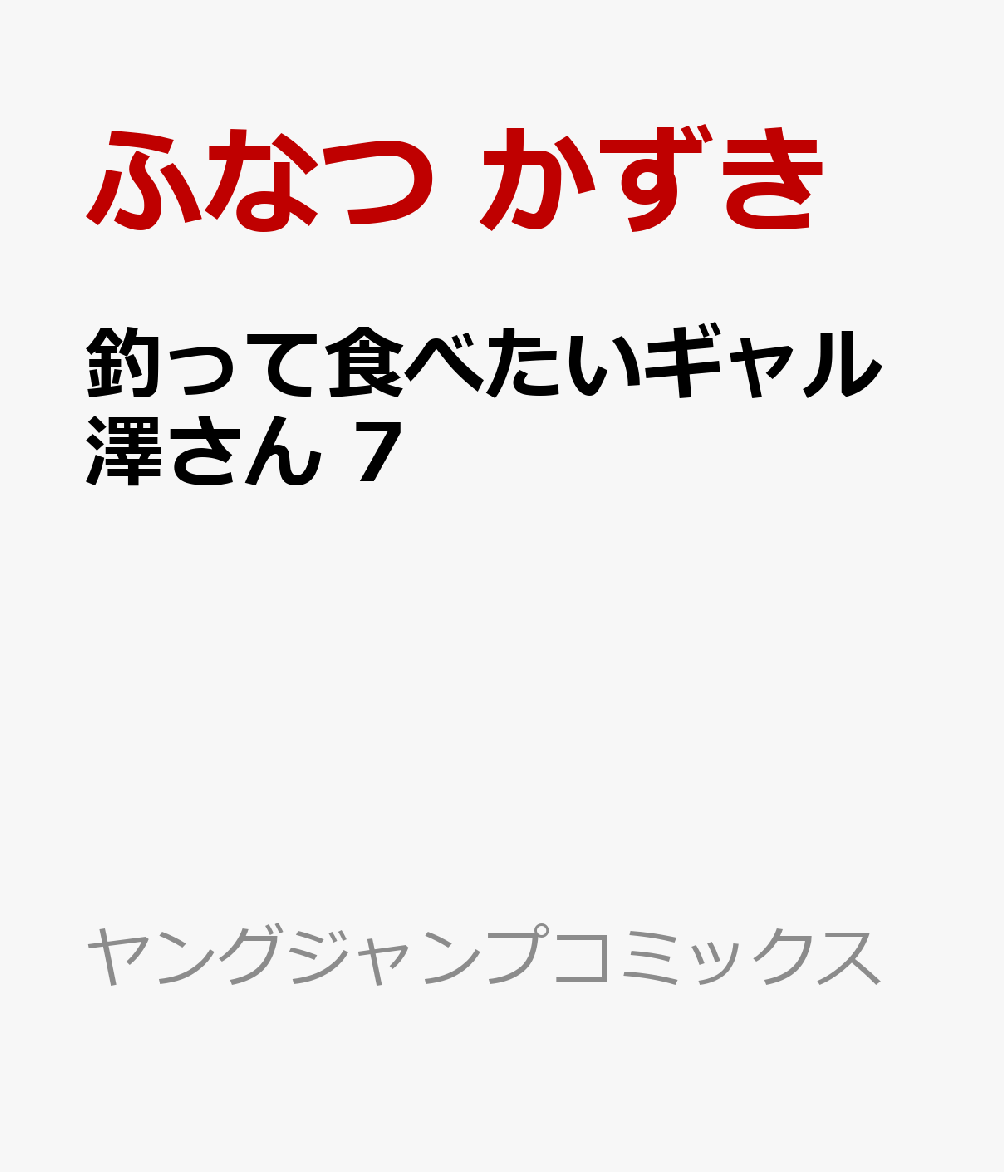 釣って食べたいギャル澤さん 7巻