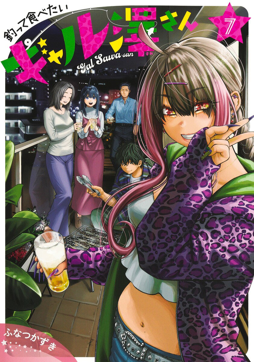 釣って食べたいギャル澤さん 7 の表紙