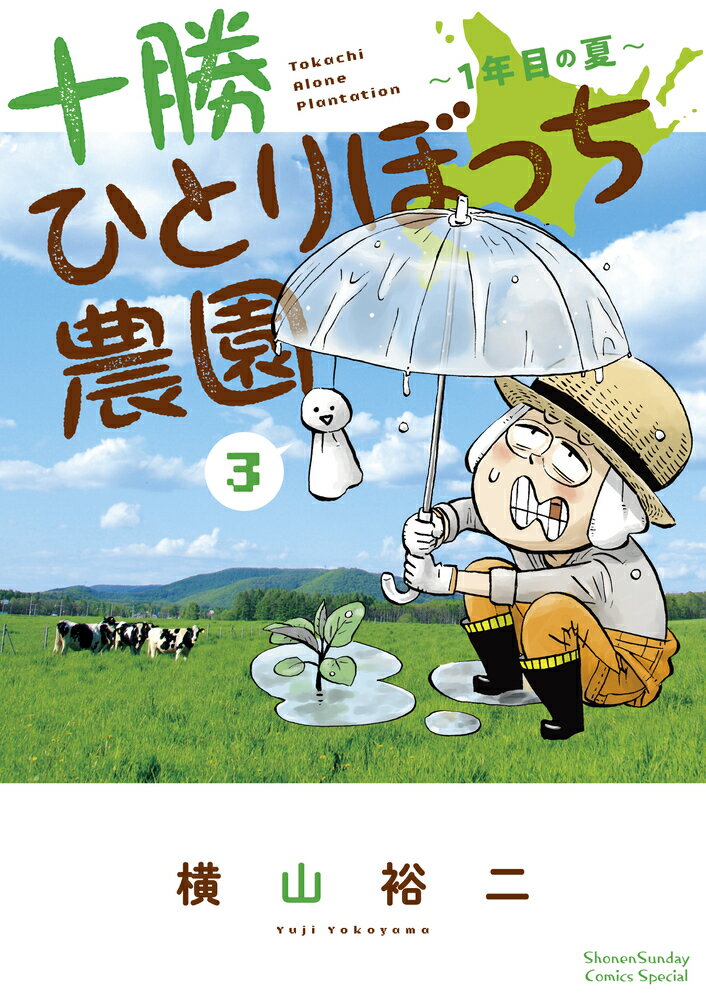 十勝ひとりぼっち農園（3）