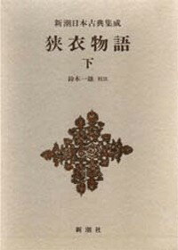 狭衣物語（下） （新潮日本古典集成） [ 鈴木一雄（日本文学） ]