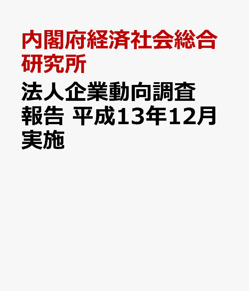 法人企業動向調査報告　平成13年12月実施