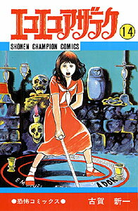 エコエコアザラク（14）