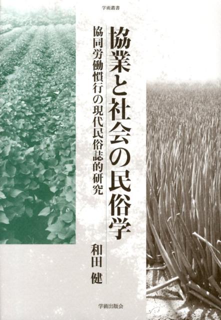 協業と社会の民俗学