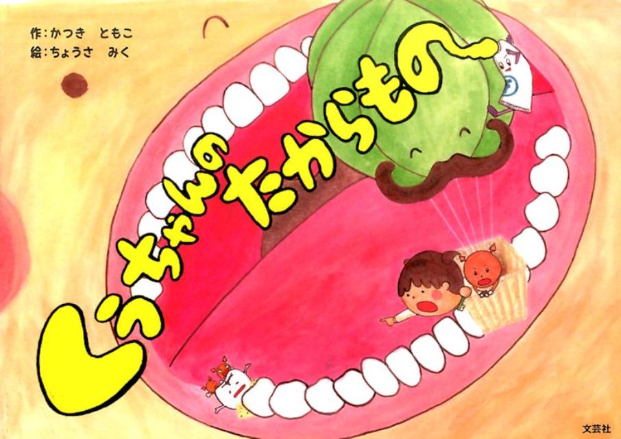 くうちゃんのたからもの