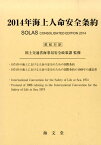 2014年海上人命安全条約 英和対訳 [ 国土交通省海事局 ]