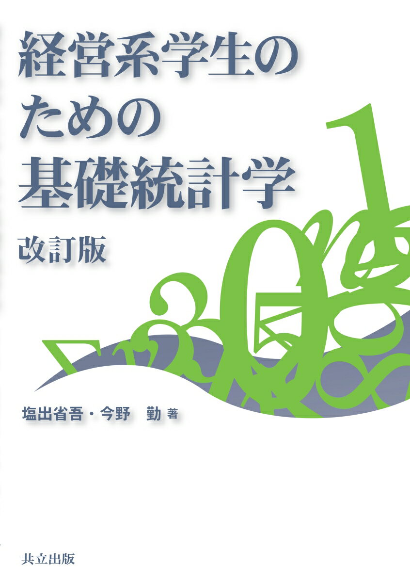 経営系学生のための基礎統計学 改訂版