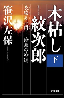 木枯し紋次郎（下）