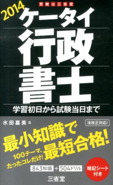 ケータイ行政書士（2014）