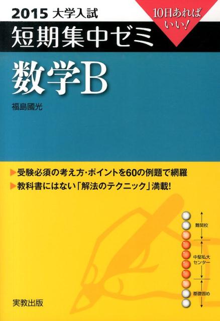 大学入試短期集中ゼミ数学B（2015）