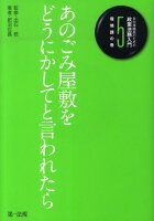 自治体職員のための政策法務入門（5（環境課の巻））