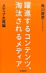 躍進するコンテンツ、淘汰されるメディア メディア大再編 [ 角川歴彦 ]