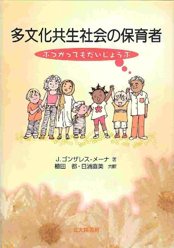 多文化共生社会の保育者