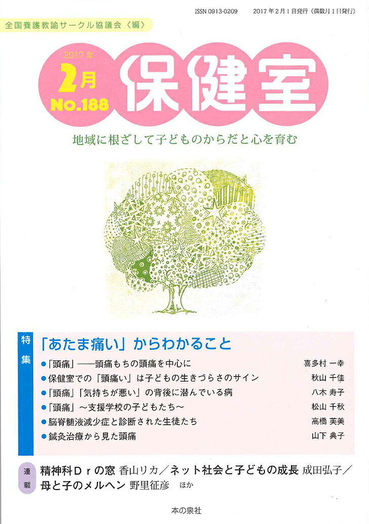 保健室　2017年2月号　NO.188（188）