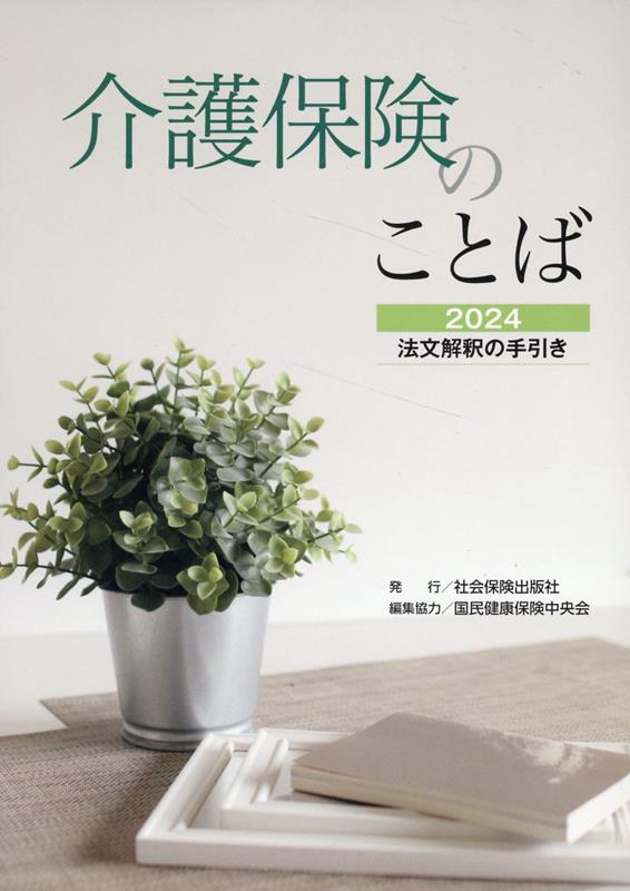 介護保険のことば(2024)