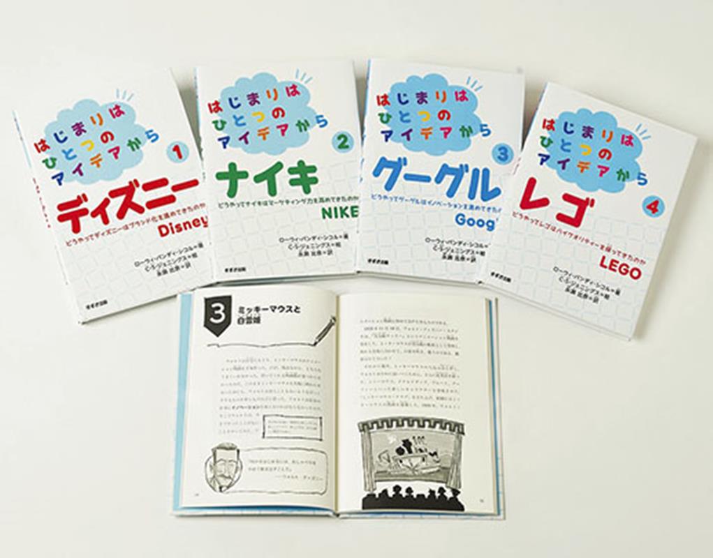 はじまりはひとつのアイデアから（全4巻セット）