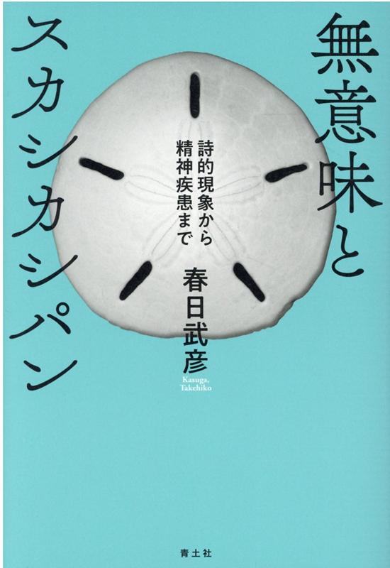 春日武彦『無意味とスカシカシパン : 詩的現象から精神疾患まで』表紙