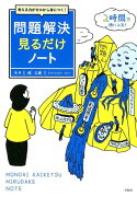 考える力がゼロから身につく！問題解決見るだけノート