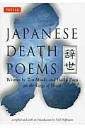 Japanese　Death　Poems written　by　Zen　monks　and [ ヨエル・ホフマン ]