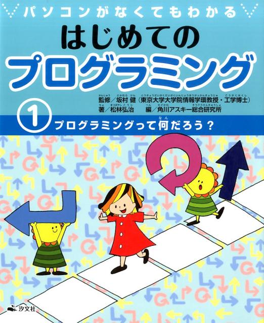 パソコンがなくてもわかるはじめてのプログラミング（1）