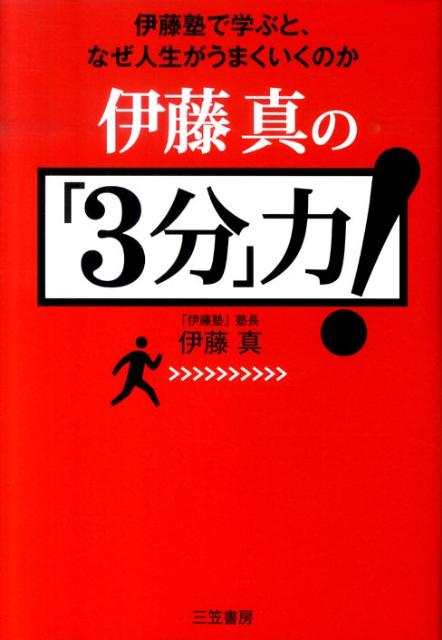 伊藤真の「3分」力！