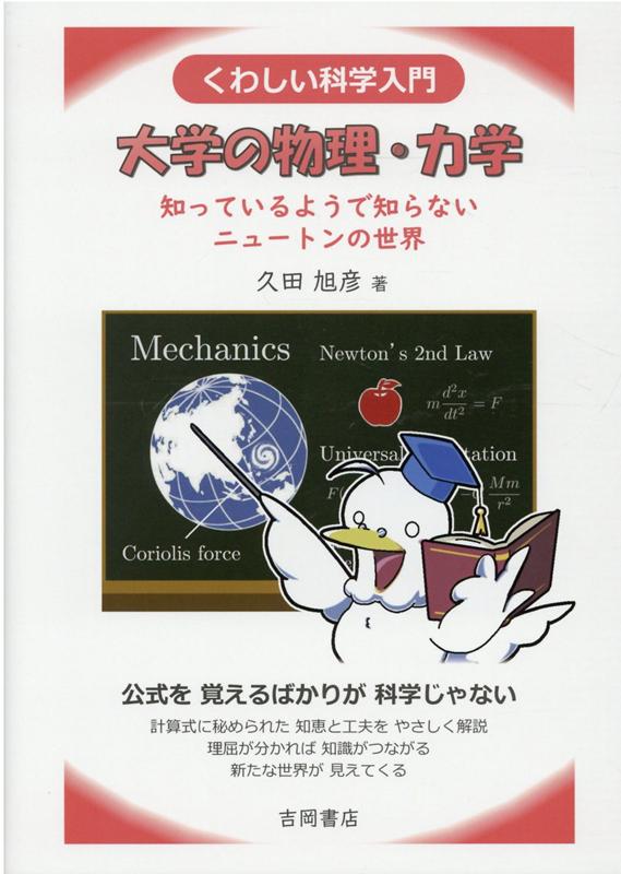 くわしい科学入門　大学の物理・力学 知っているようで知らないニュートンの世界 [ 久田旭彦 ]