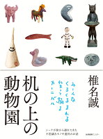 椎名誠『机の上の動物園』表紙