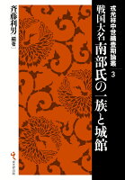 戦国大名南部氏の一族と城館