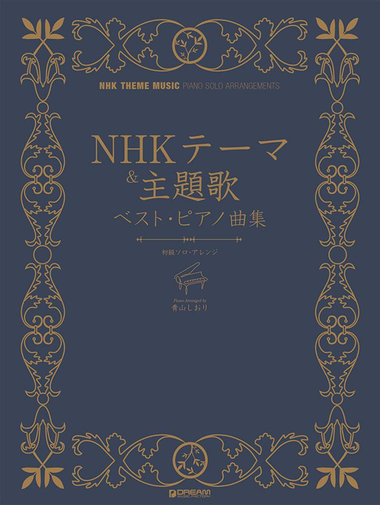 初級ソロ・アレンジ NHKテーマ&主題歌/ベスト・ピアノ曲集