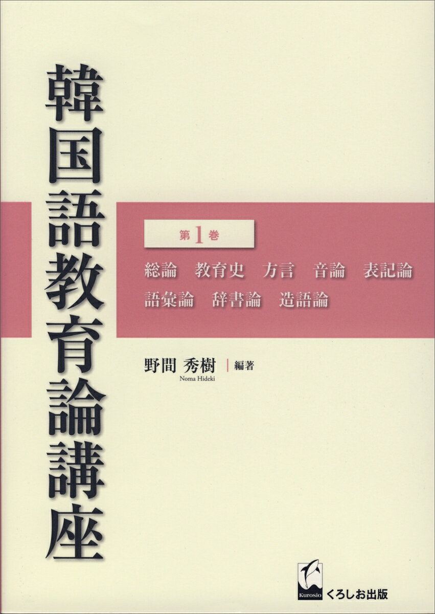 韓国語教育論講座　1