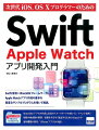 Ｓｗｉｆｔ言語＋ＷａｔｃｈＫｉｔフレームワークによるＡｐｐｌｅ　Ｗａｔｃｈアプリ作成の基本を豊富なサンプルプログラムを用いて解説。