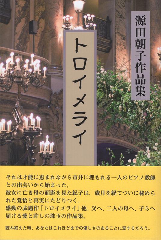 トロイメライ　源田朝子作品集